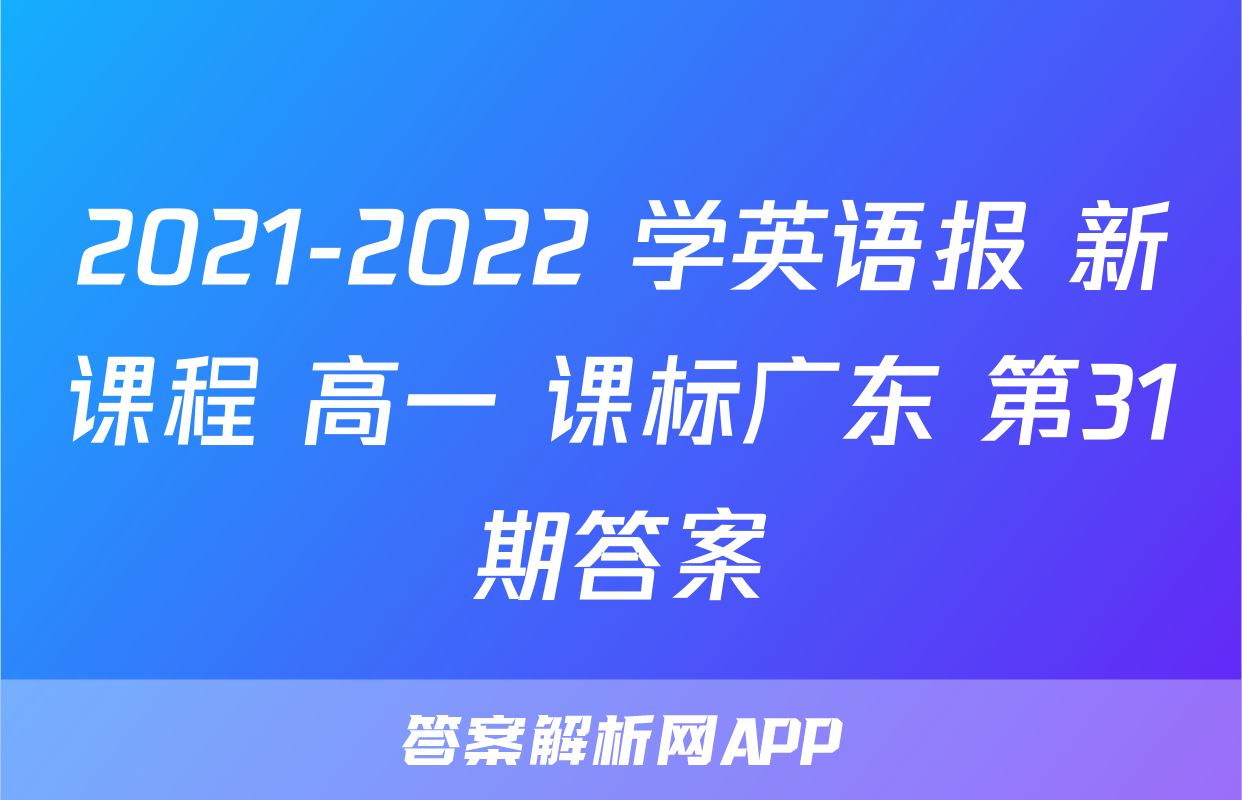2021-2022 学英语报 新课程 高一 课标广东 第31期答案