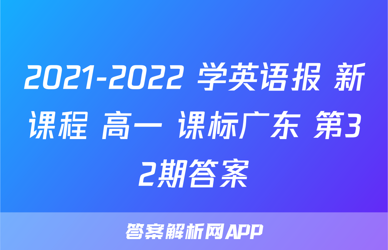 2021-2022 学英语报 新课程 高一 课标广东 第32期答案