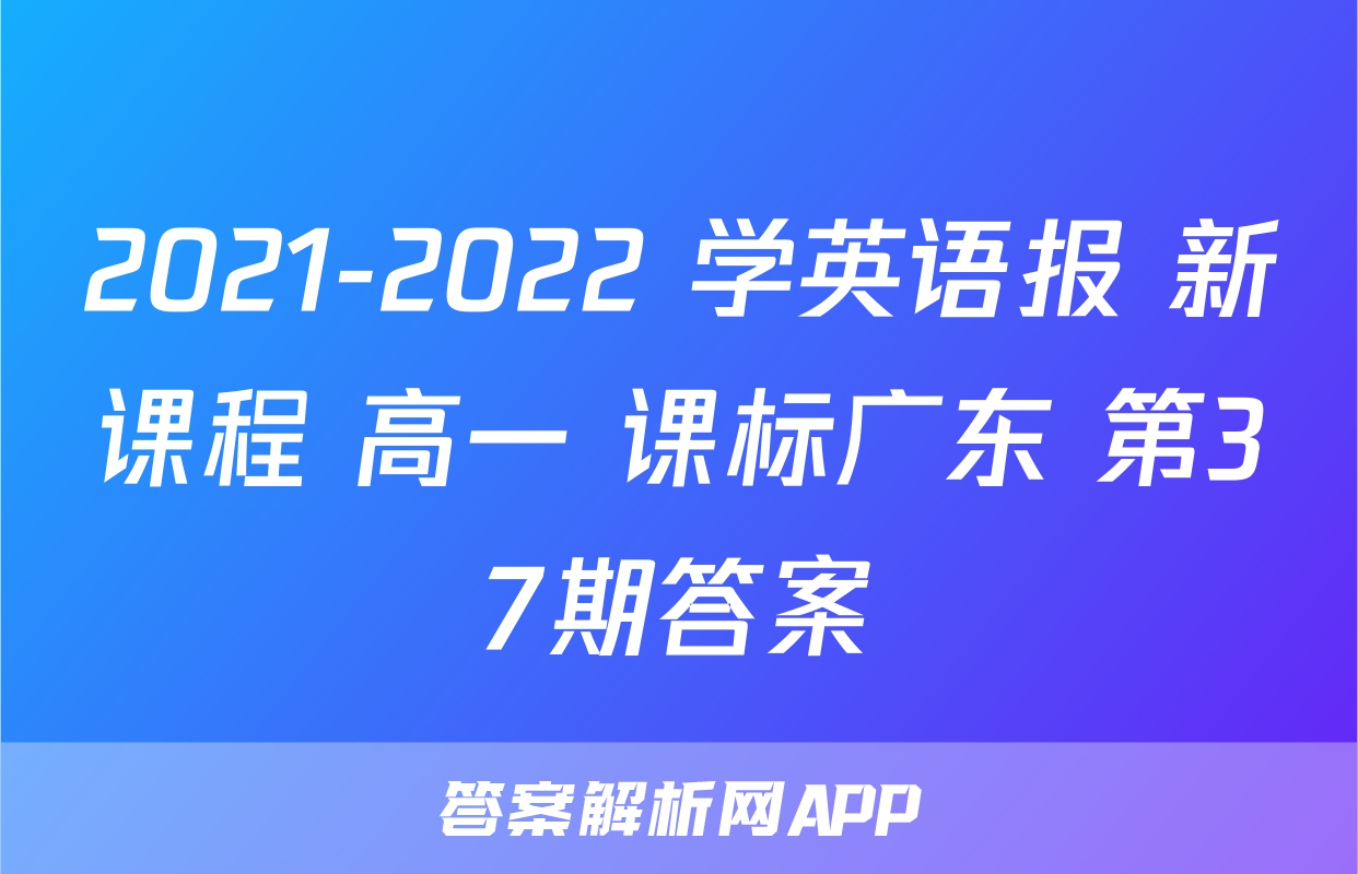 2021-2022 学英语报 新课程 高一 课标广东 第37期答案