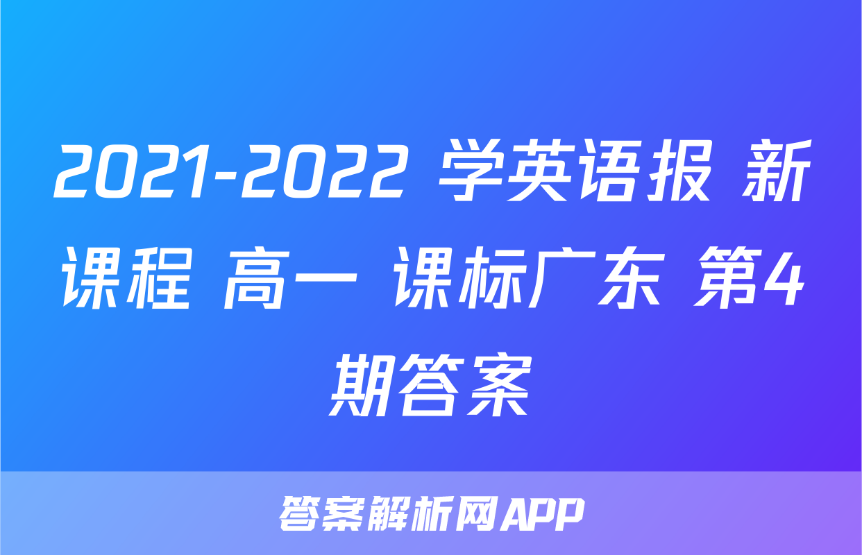 2021-2022 学英语报 新课程 高一 课标广东 第4期答案