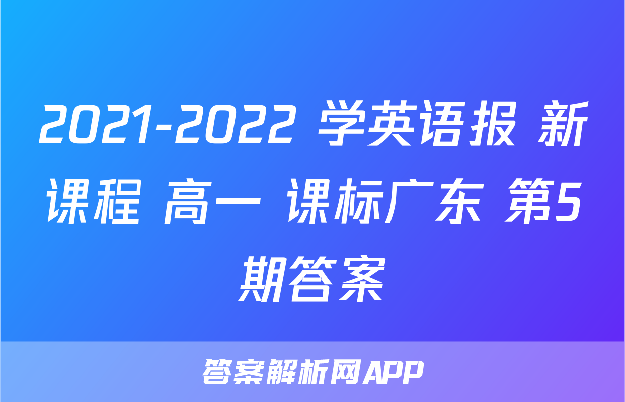 2021-2022 学英语报 新课程 高一 课标广东 第5期答案