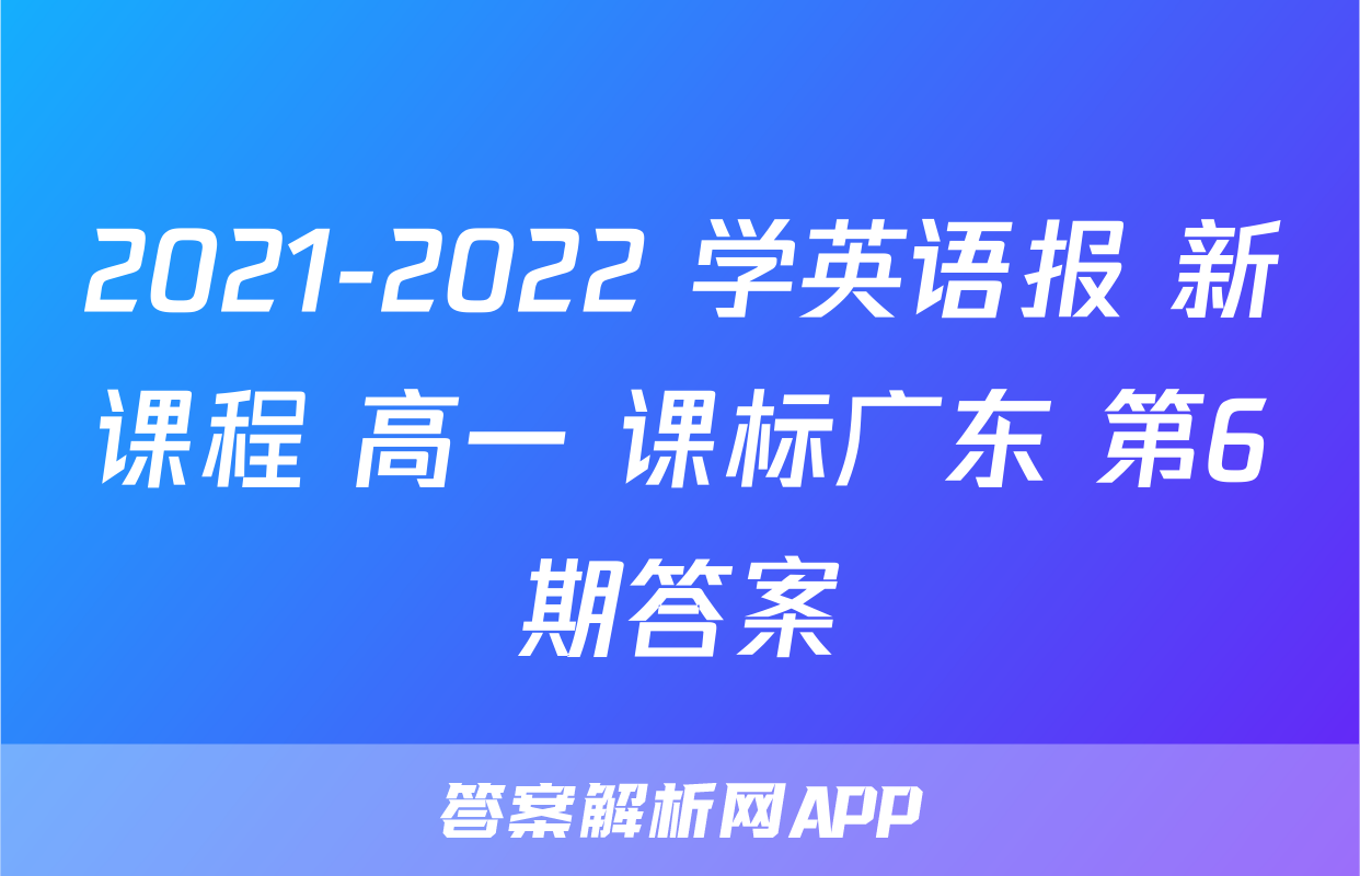 2021-2022 学英语报 新课程 高一 课标广东 第6期答案