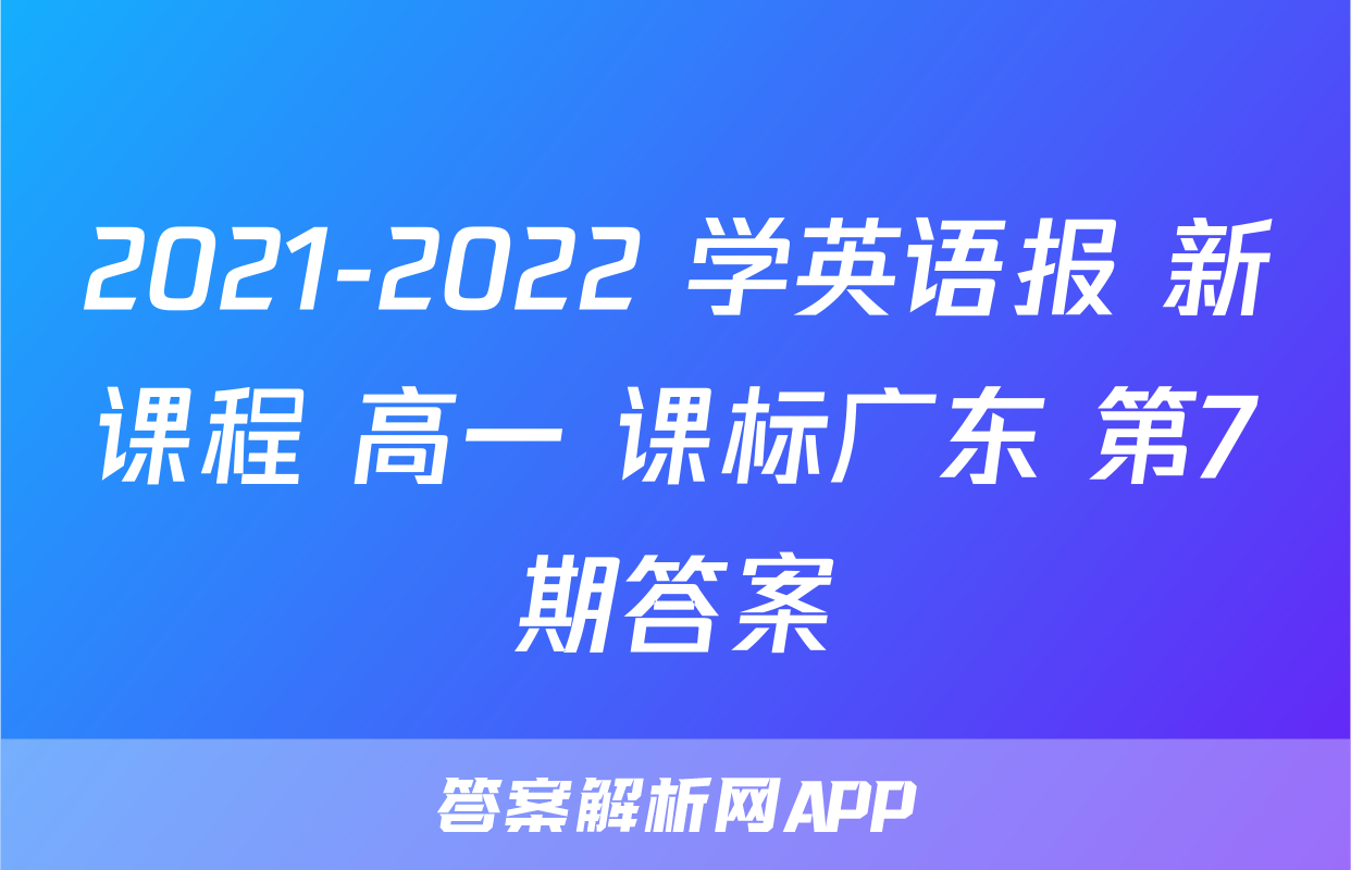 2021-2022 学英语报 新课程 高一 课标广东 第7期答案