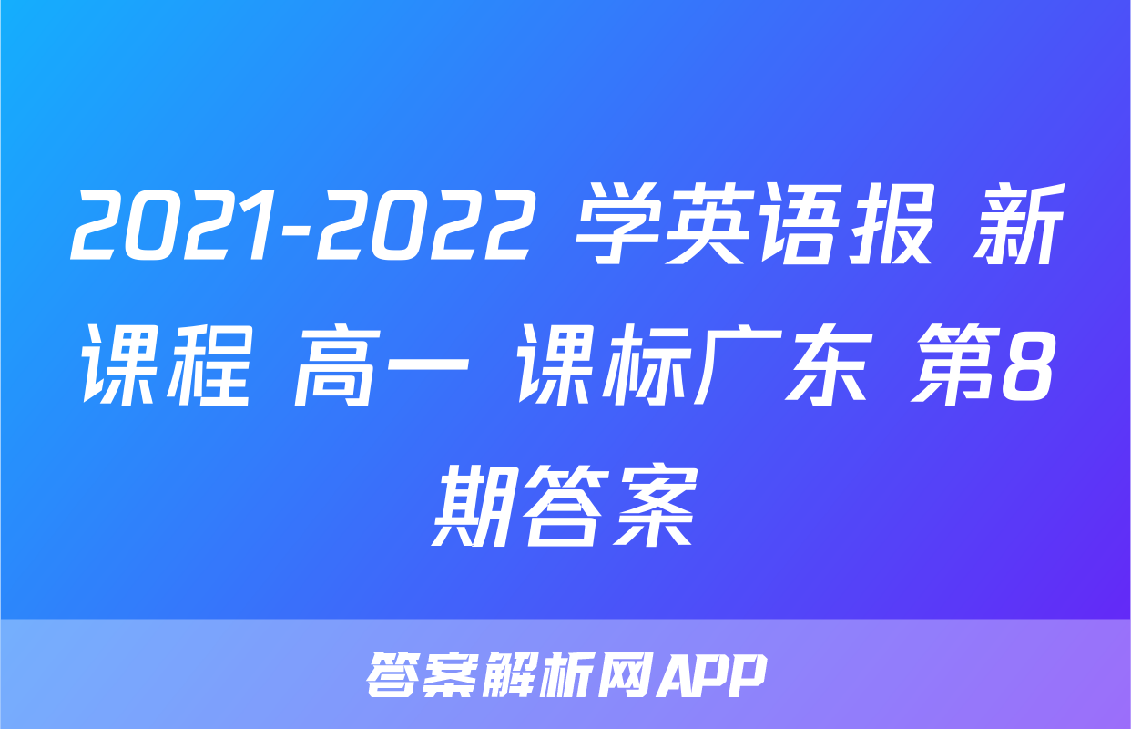 2021-2022 学英语报 新课程 高一 课标广东 第8期答案