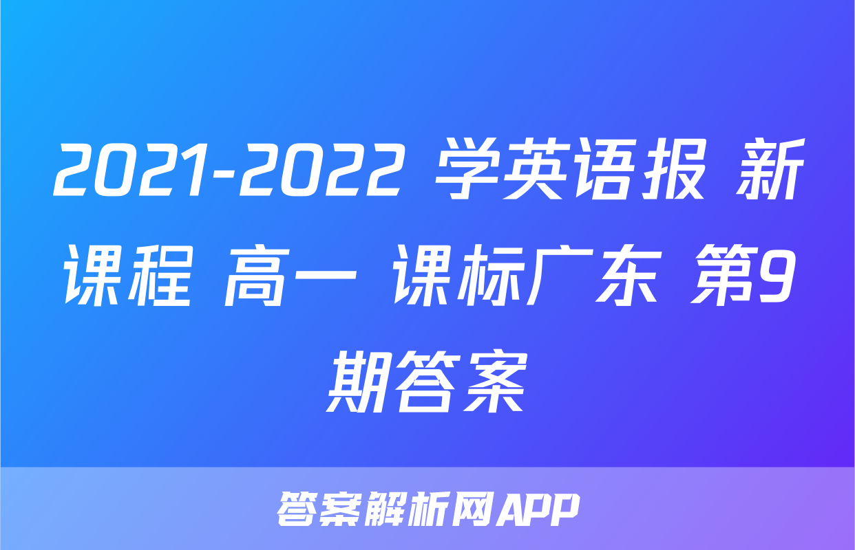 2021-2022 学英语报 新课程 高一 课标广东 第9期答案