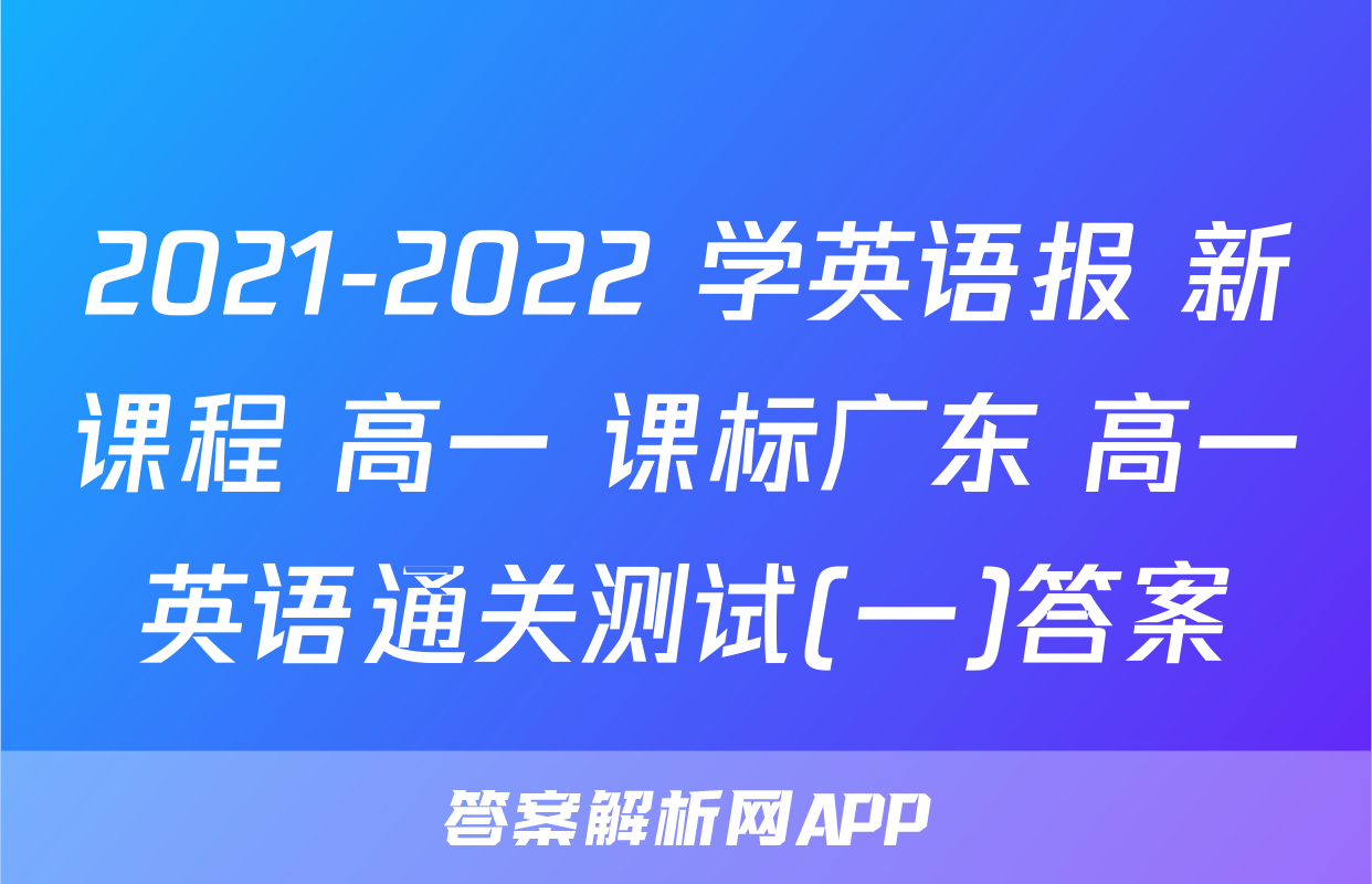 2021-2022 学英语报 新课程 高一 课标广东 高一英语通关测试(一)答案