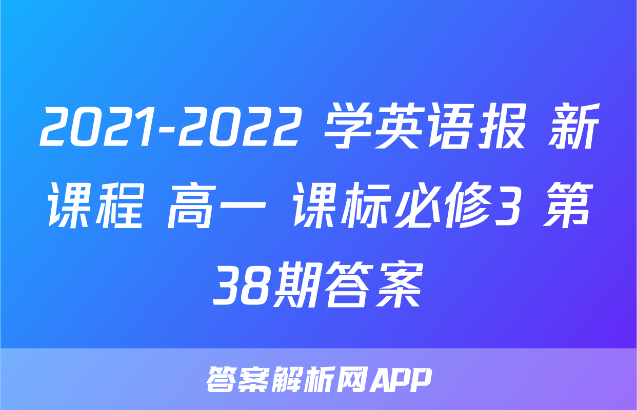 2021-2022 学英语报 新课程 高一 课标必修3 第38期答案