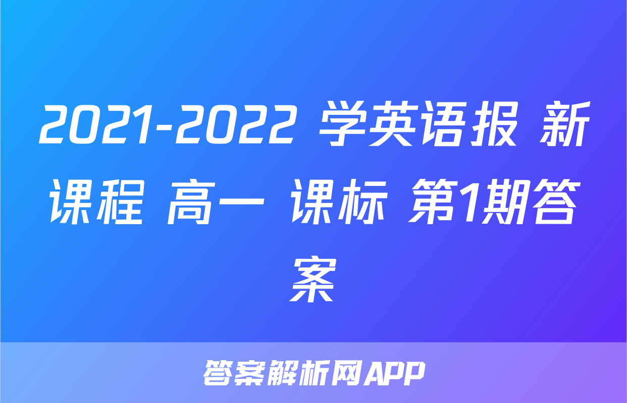 2021-2022 学英语报 新课程 高一 课标 第1期答案