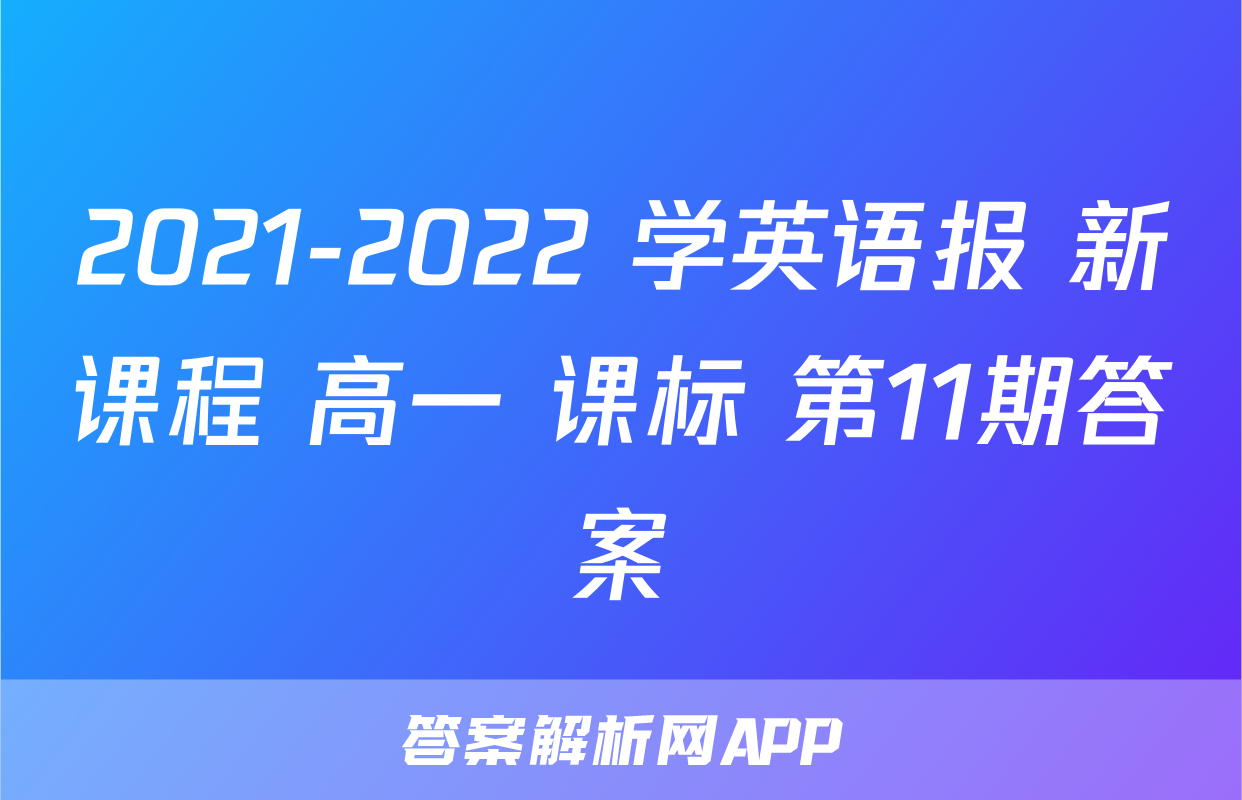 2021-2022 学英语报 新课程 高一 课标 第11期答案