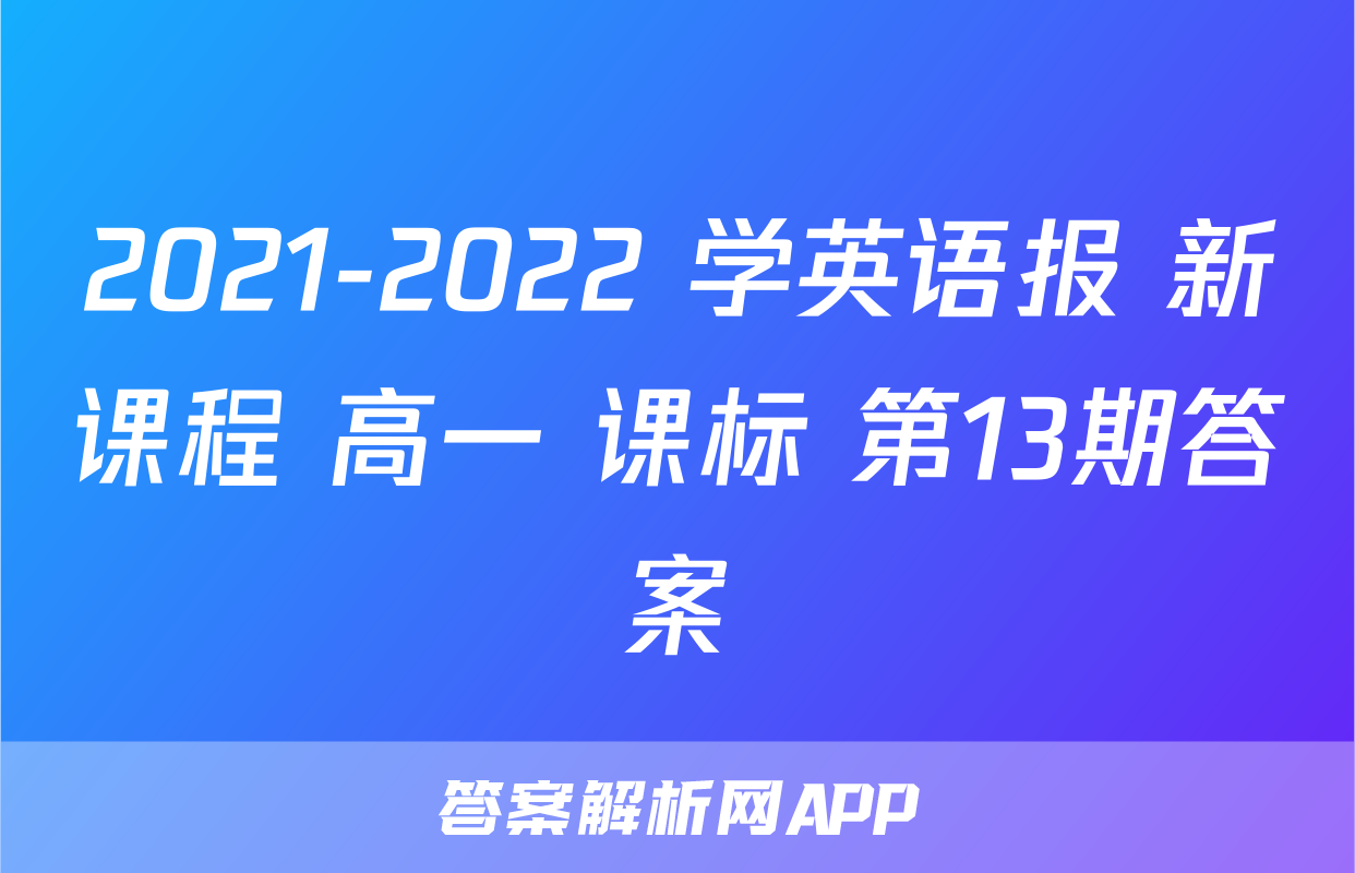 2021-2022 学英语报 新课程 高一 课标 第13期答案