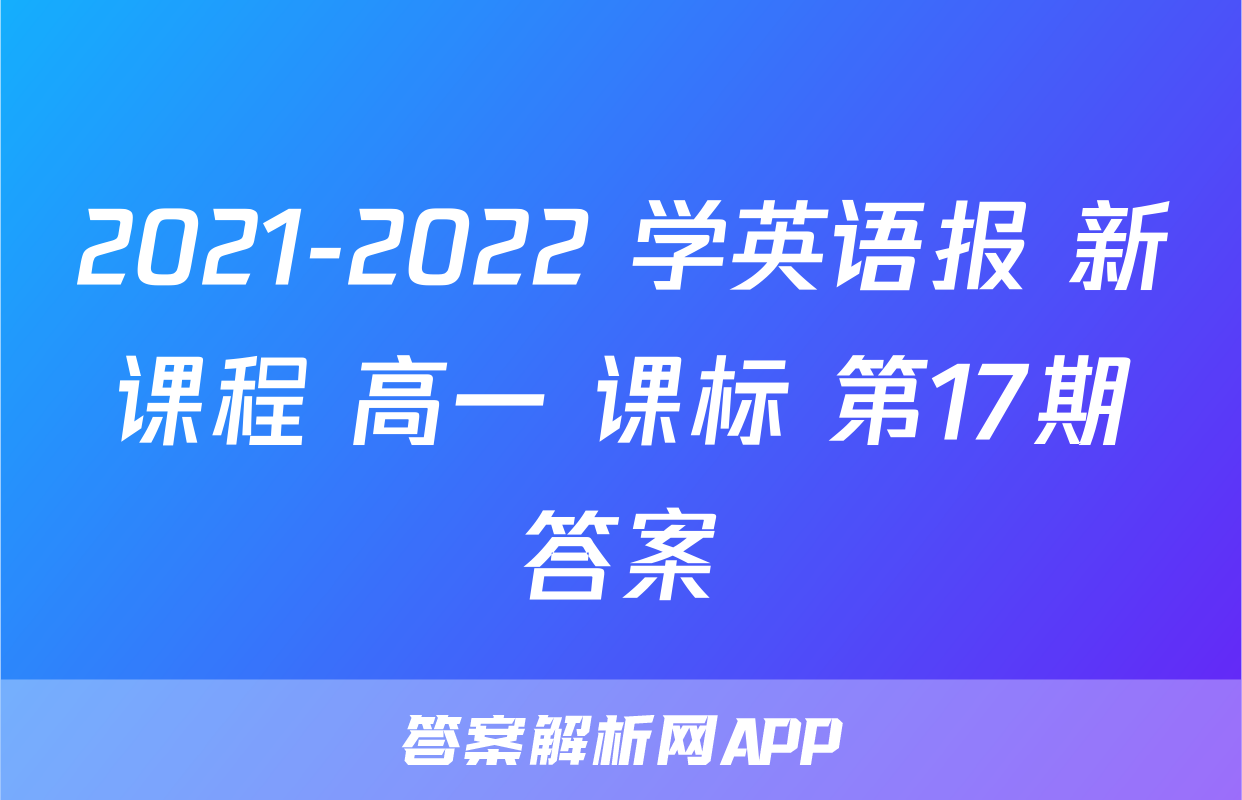 2021-2022 学英语报 新课程 高一 课标 第17期答案