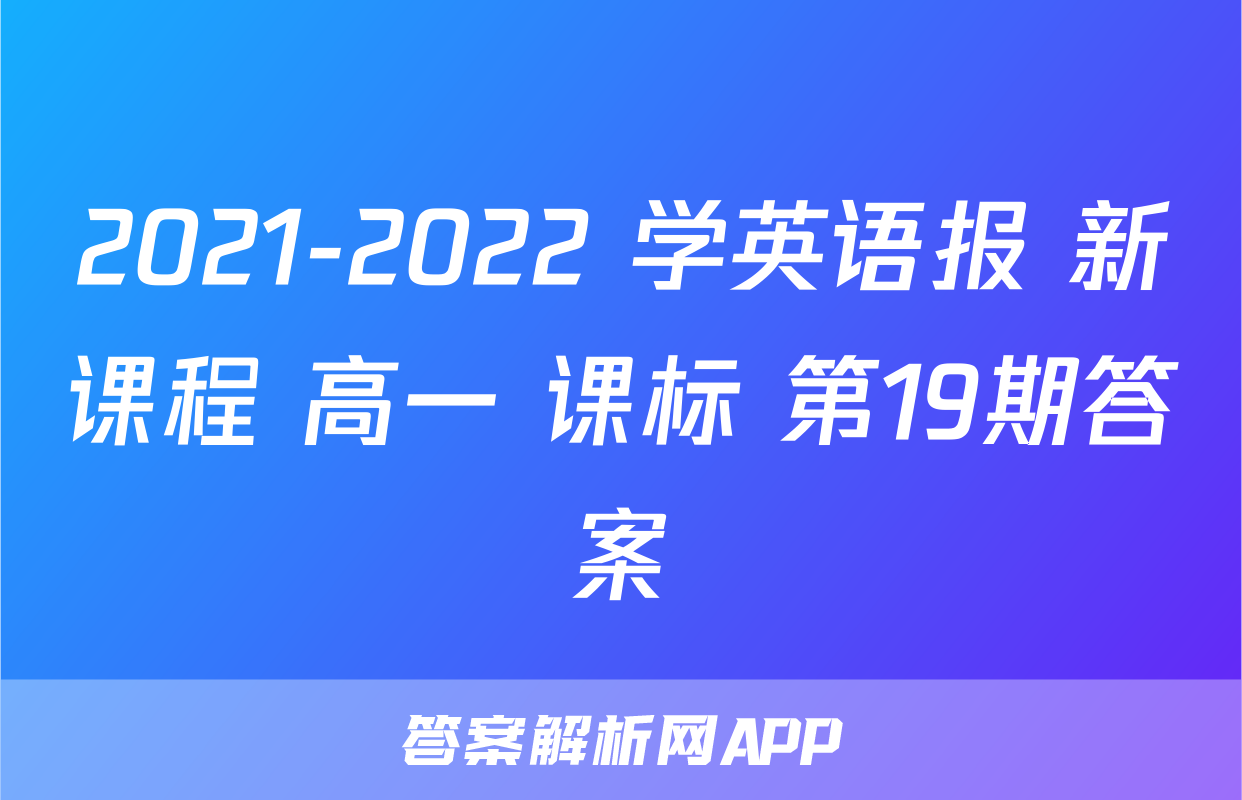 2021-2022 学英语报 新课程 高一 课标 第19期答案