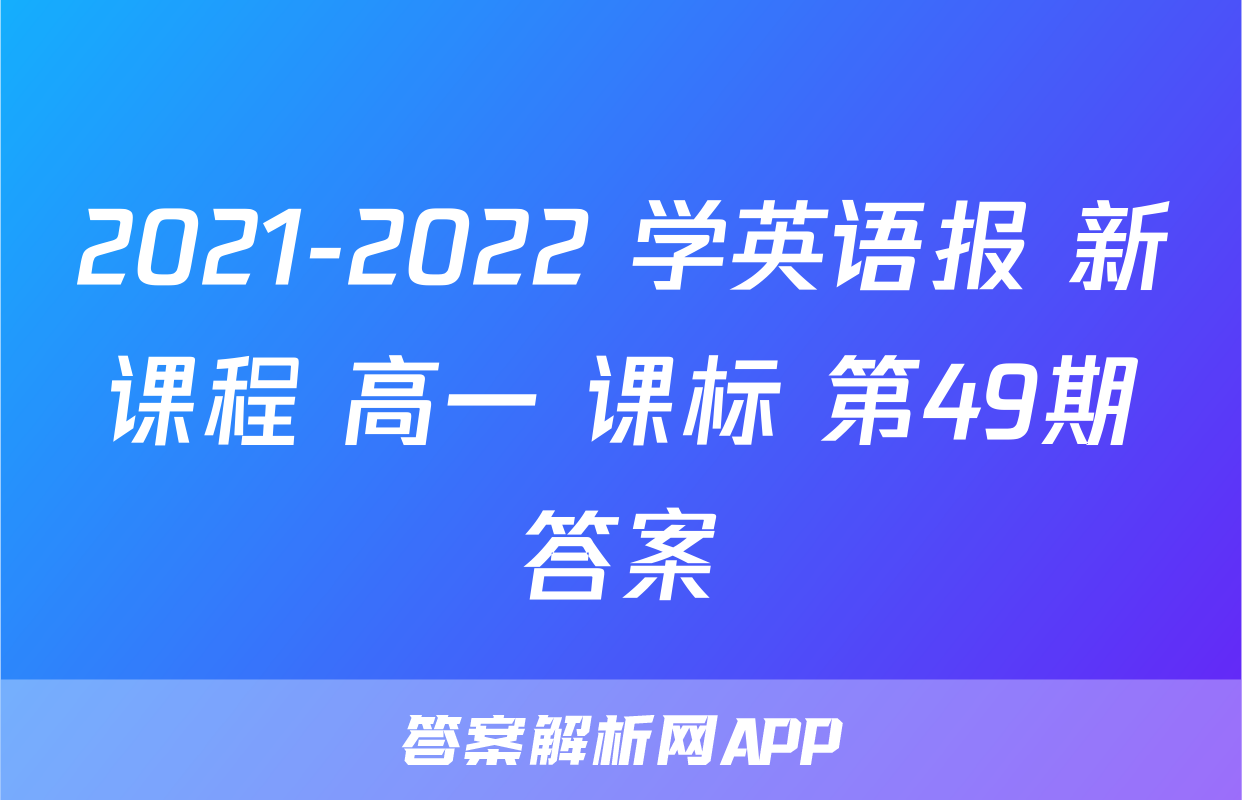 2021-2022 学英语报 新课程 高一 课标 第49期答案
