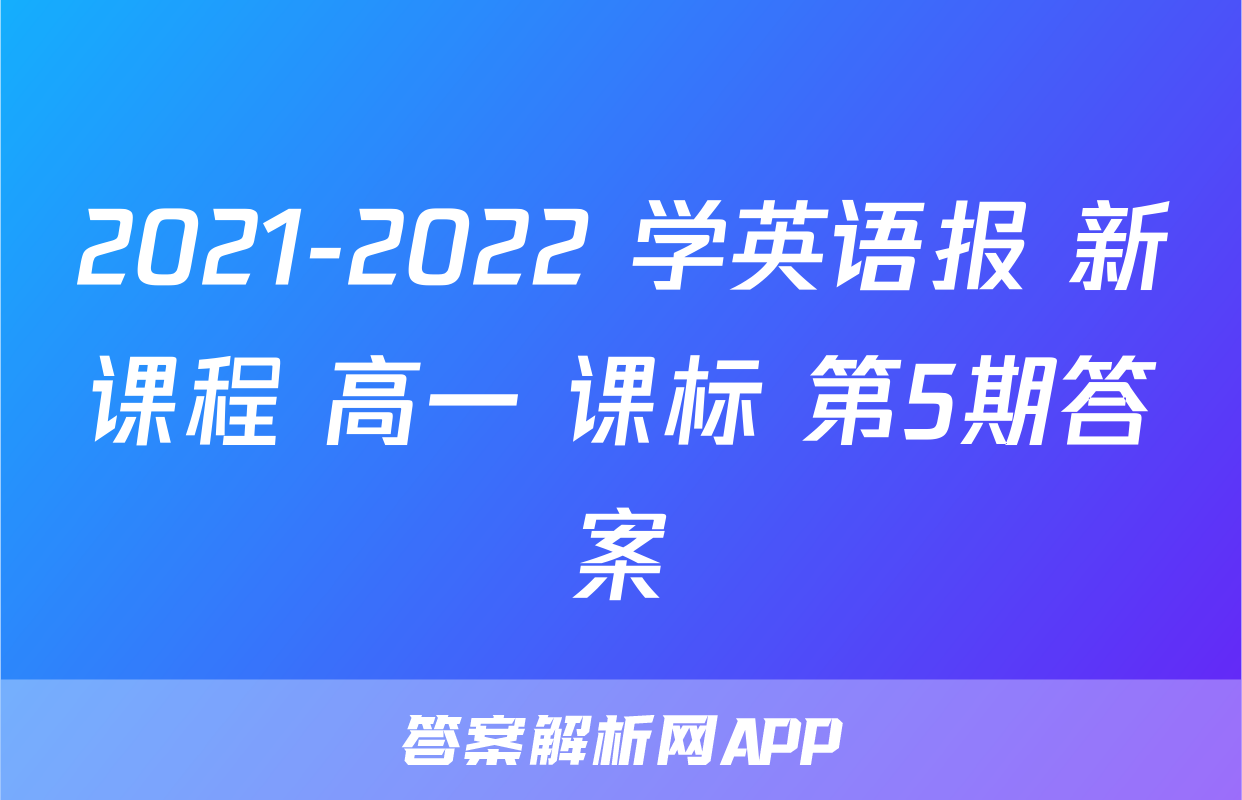 2021-2022 学英语报 新课程 高一 课标 第5期答案