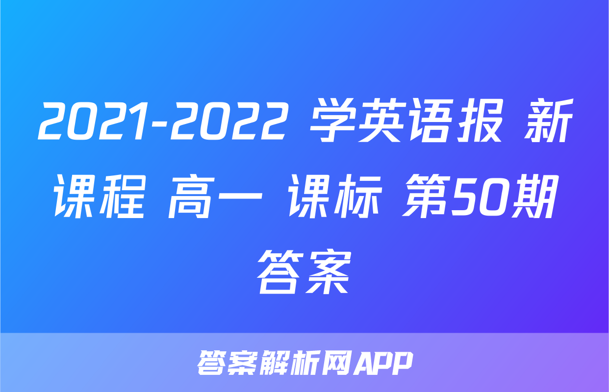 2021-2022 学英语报 新课程 高一 课标 第50期答案