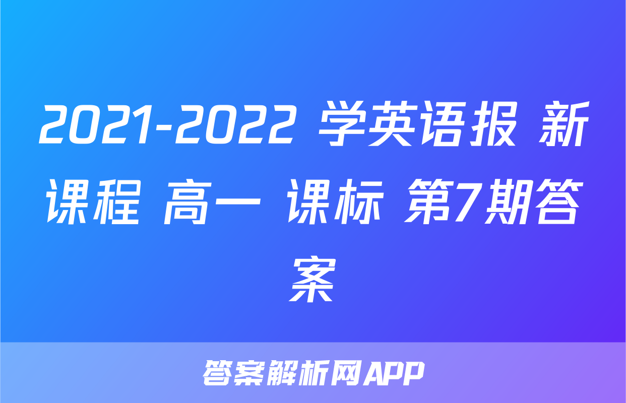 2021-2022 学英语报 新课程 高一 课标 第7期答案