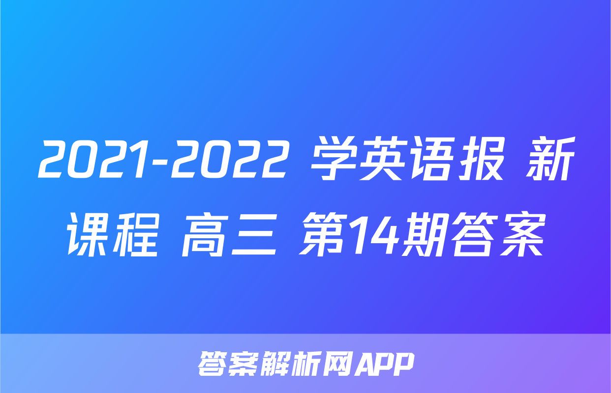 2021-2022 学英语报 新课程 高三 第14期答案
