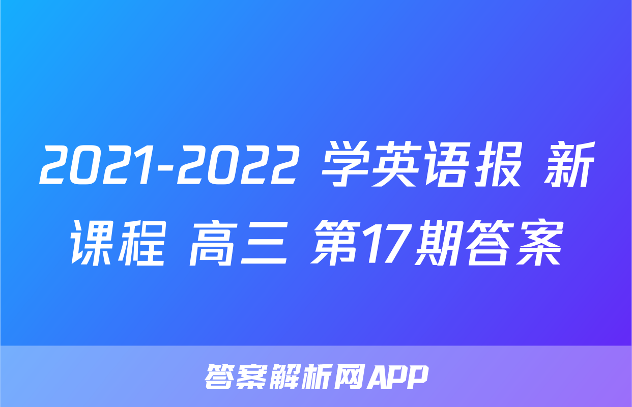 2021-2022 学英语报 新课程 高三 第17期答案