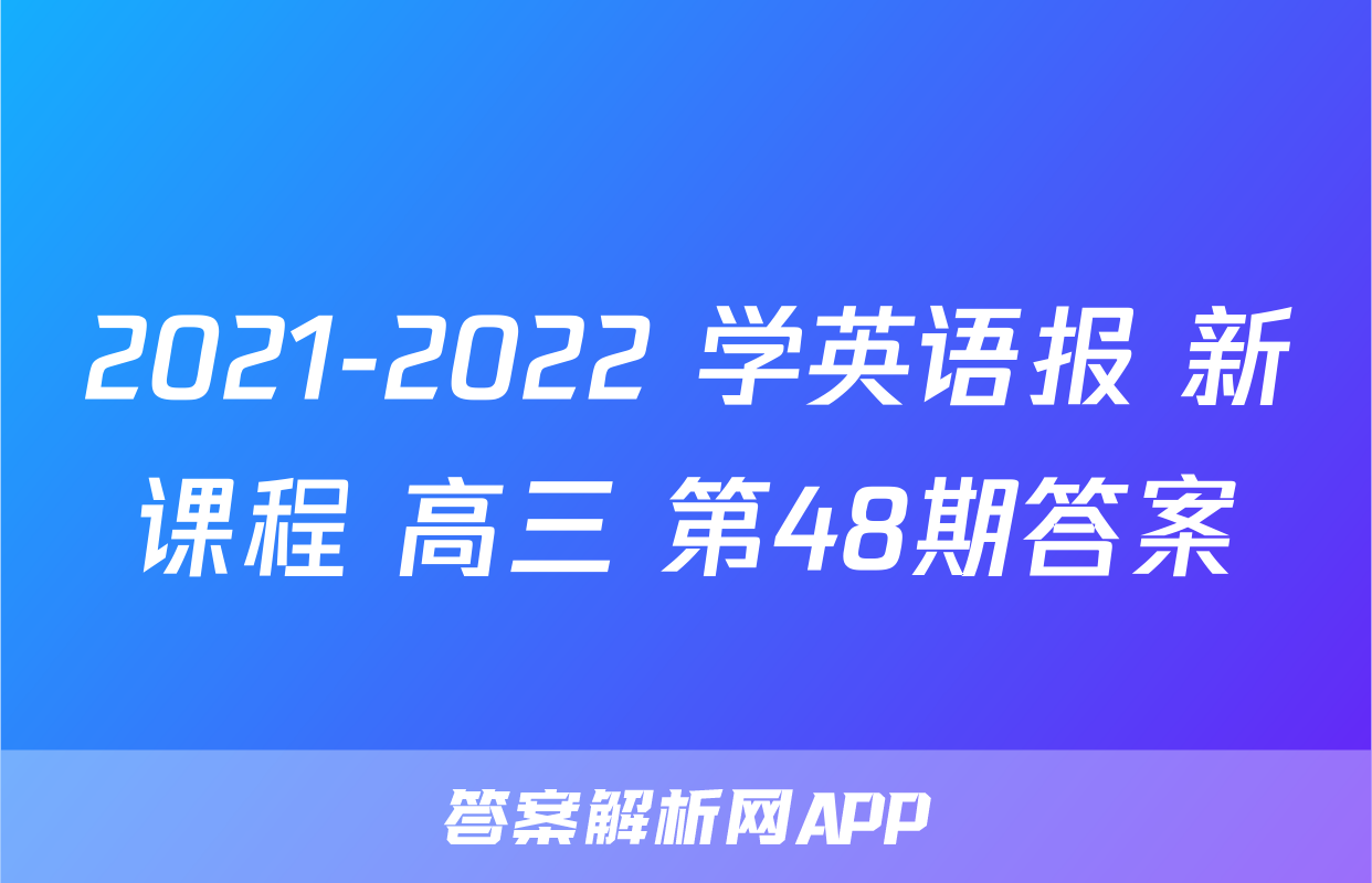 2021-2022 学英语报 新课程 高三 第48期答案