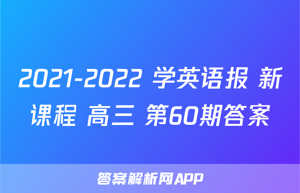 2021-2022 学英语报 新课程 高三 第60期答案