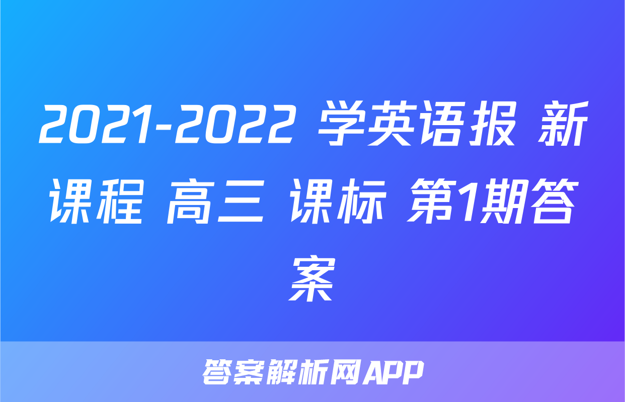 2021-2022 学英语报 新课程 高三 课标 第1期答案