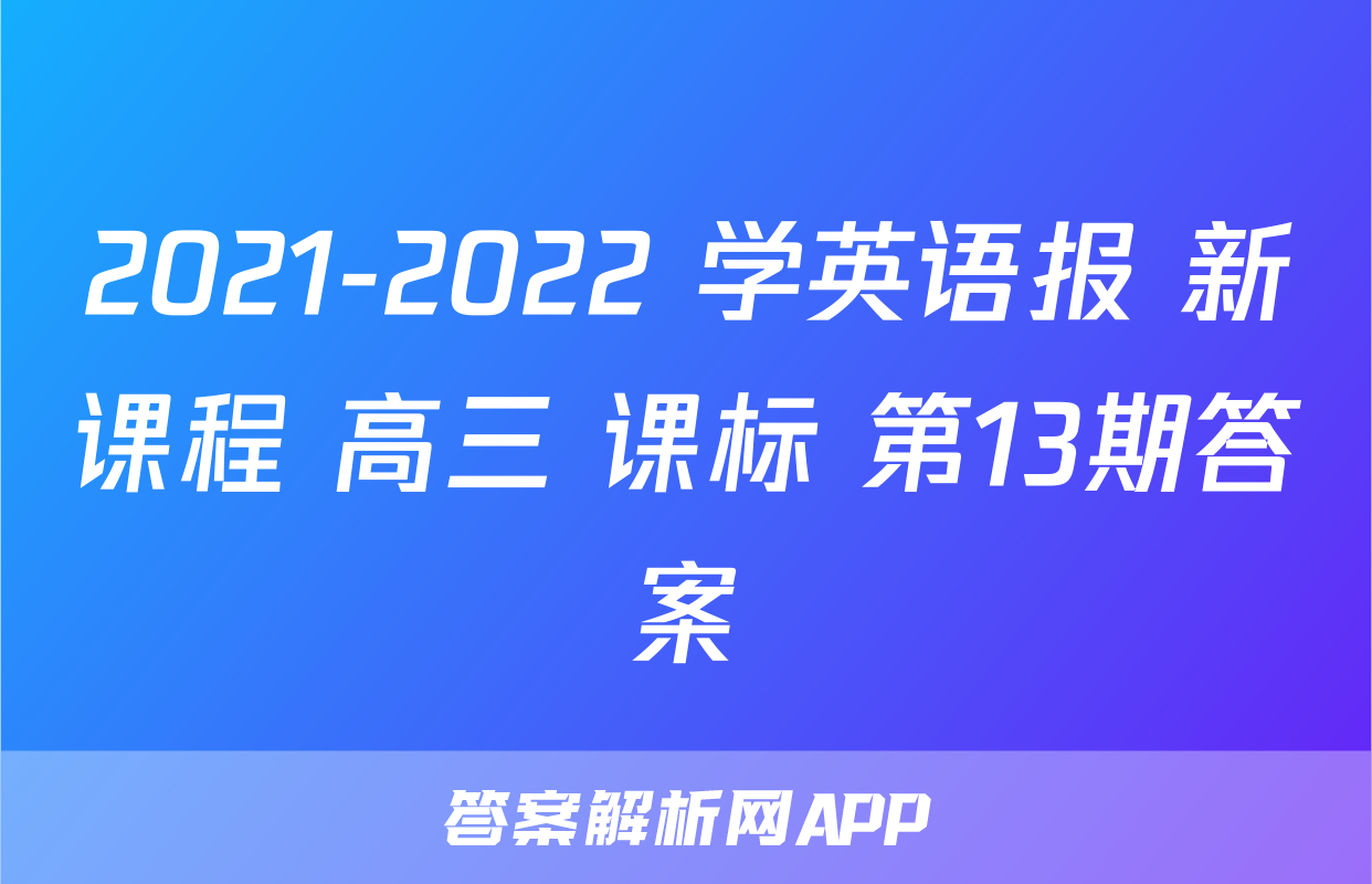 2021-2022 学英语报 新课程 高三 课标 第13期答案