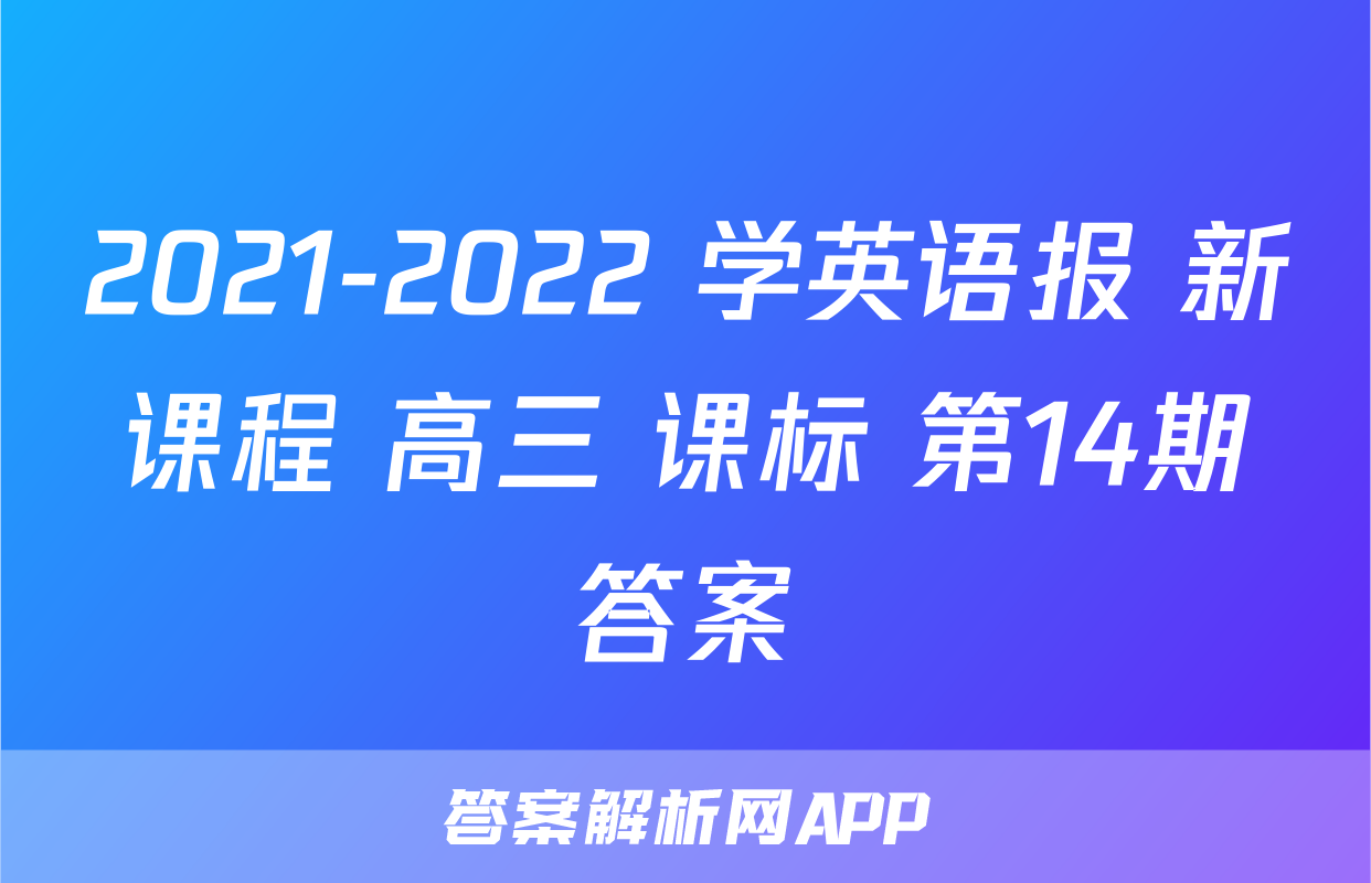 2021-2022 学英语报 新课程 高三 课标 第14期答案