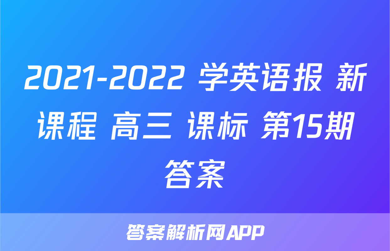 2021-2022 学英语报 新课程 高三 课标 第15期答案