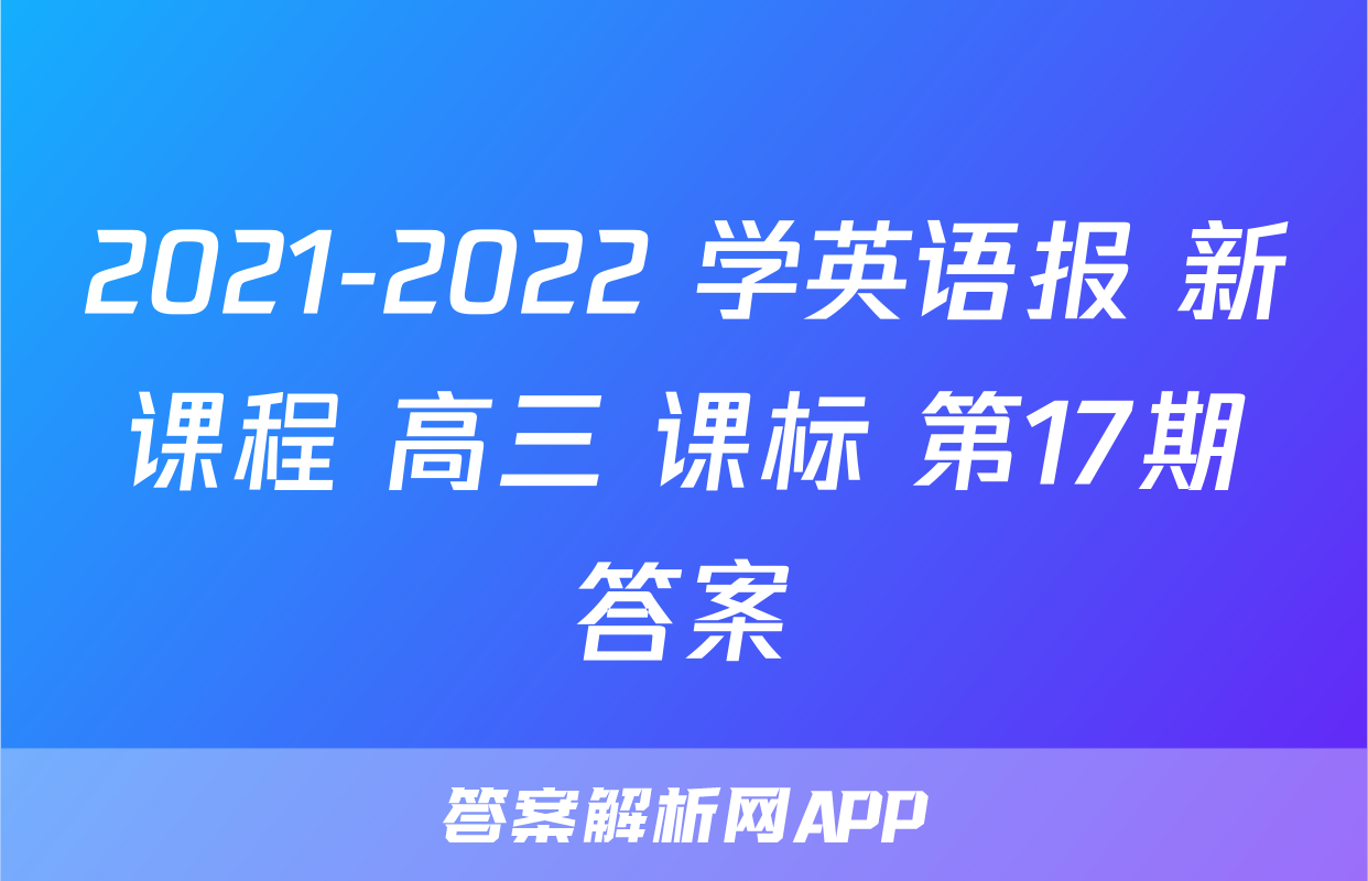 2021-2022 学英语报 新课程 高三 课标 第17期答案