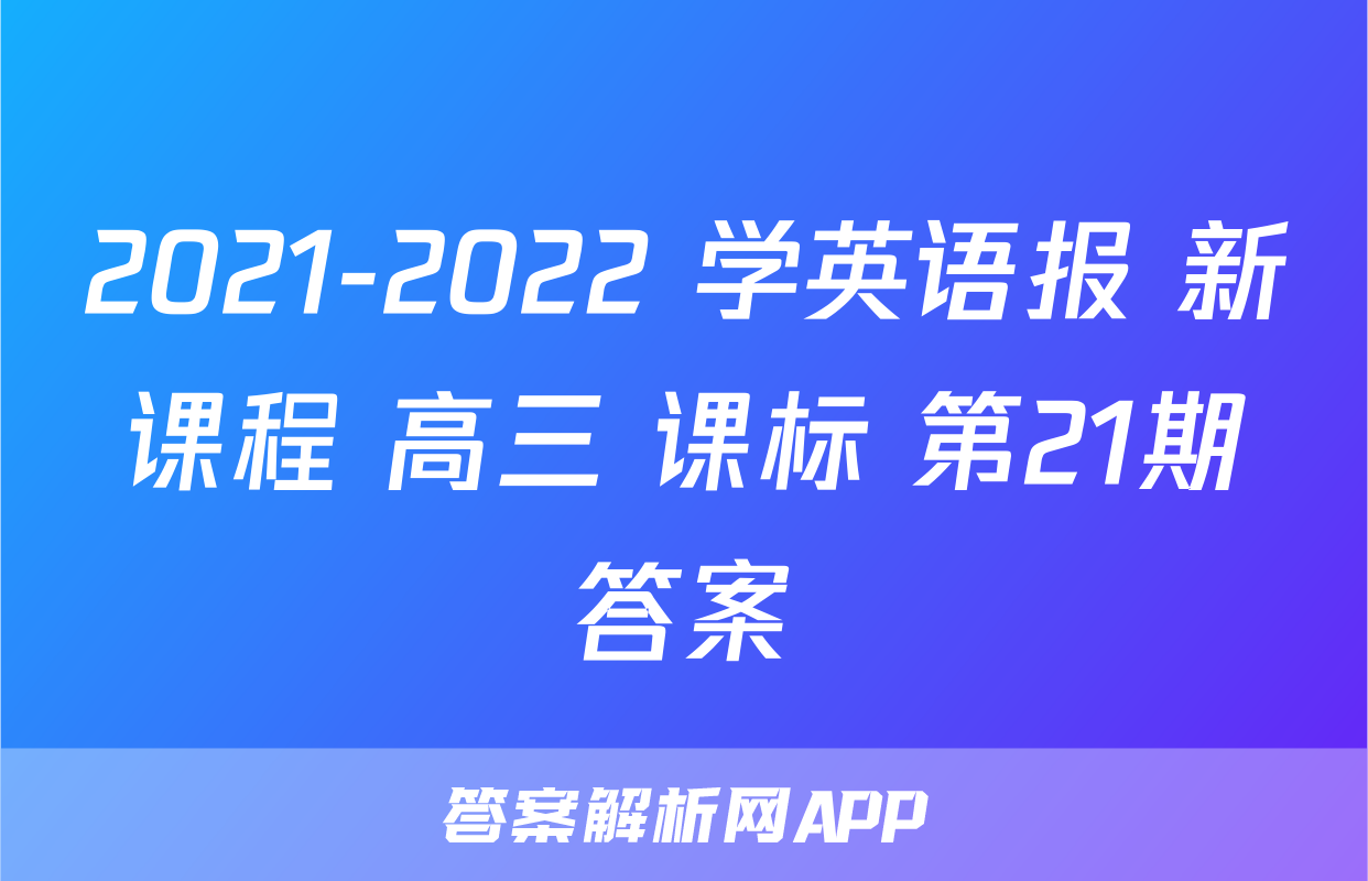 2021-2022 学英语报 新课程 高三 课标 第21期答案