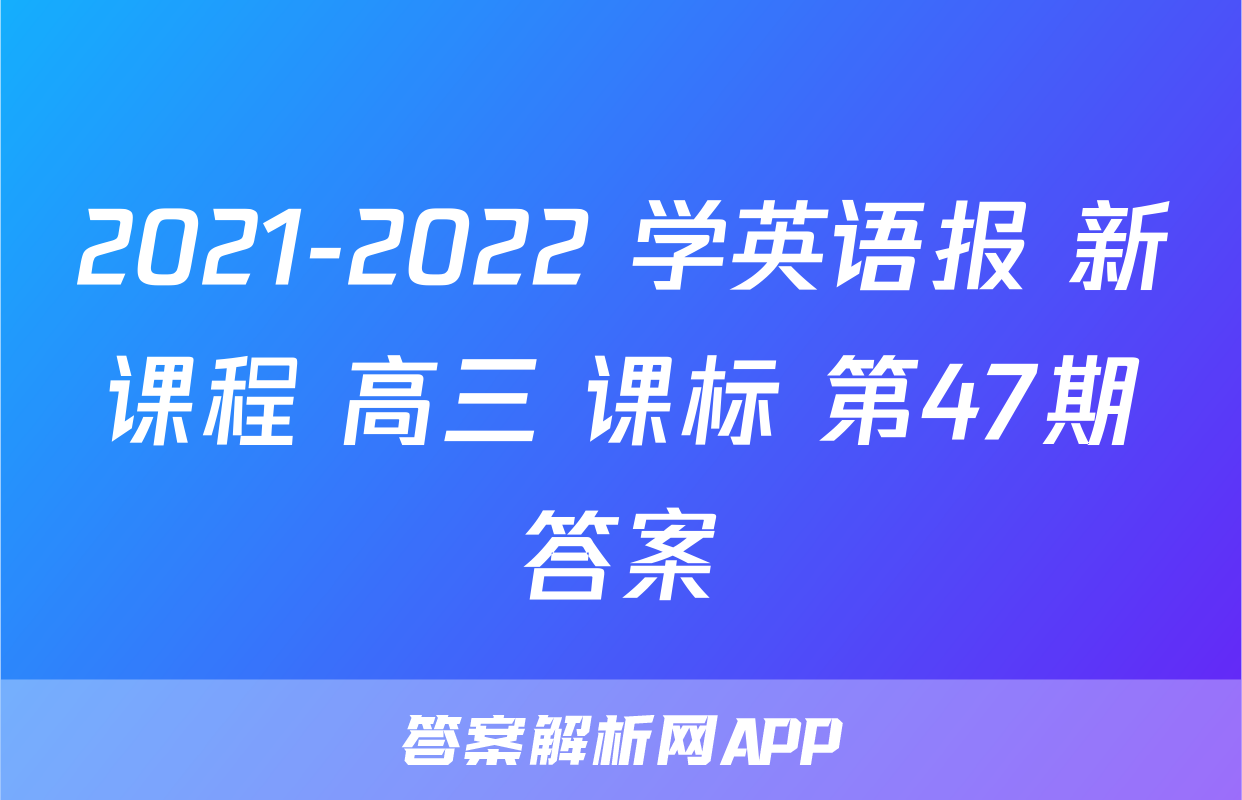 2021-2022 学英语报 新课程 高三 课标 第47期答案
