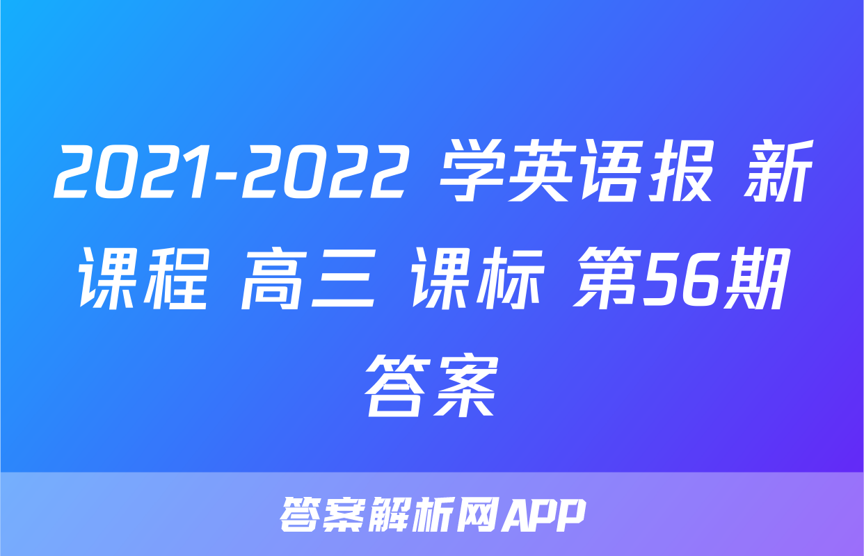 2021-2022 学英语报 新课程 高三 课标 第56期答案