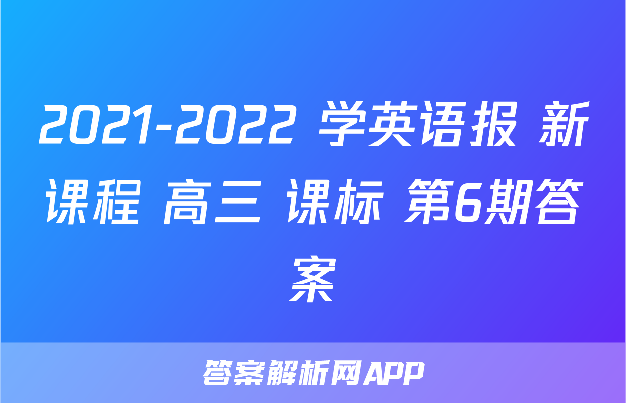 2021-2022 学英语报 新课程 高三 课标 第6期答案