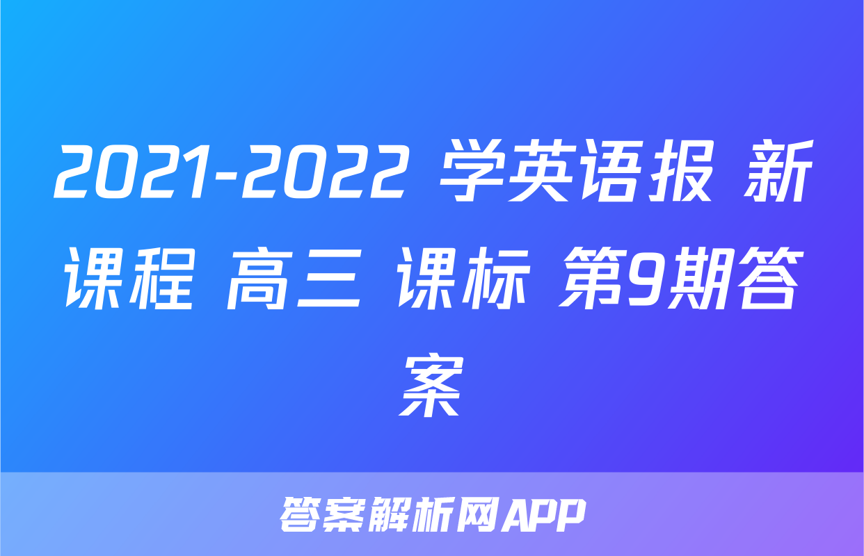 2021-2022 学英语报 新课程 高三 课标 第9期答案