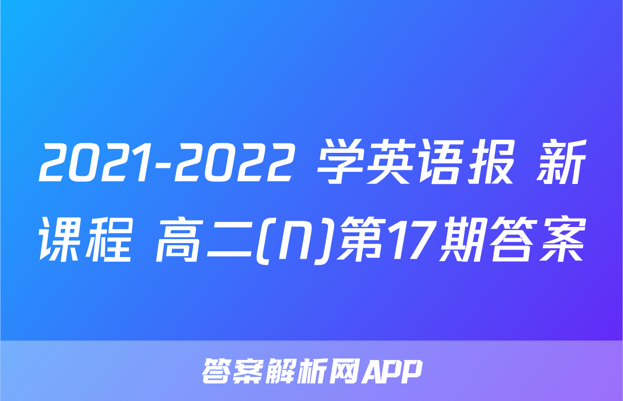 2021-2022 学英语报 新课程 高二(N)第17期答案