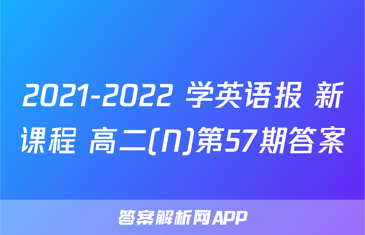 2021-2022 学英语报 新课程 高二(N)第57期答案