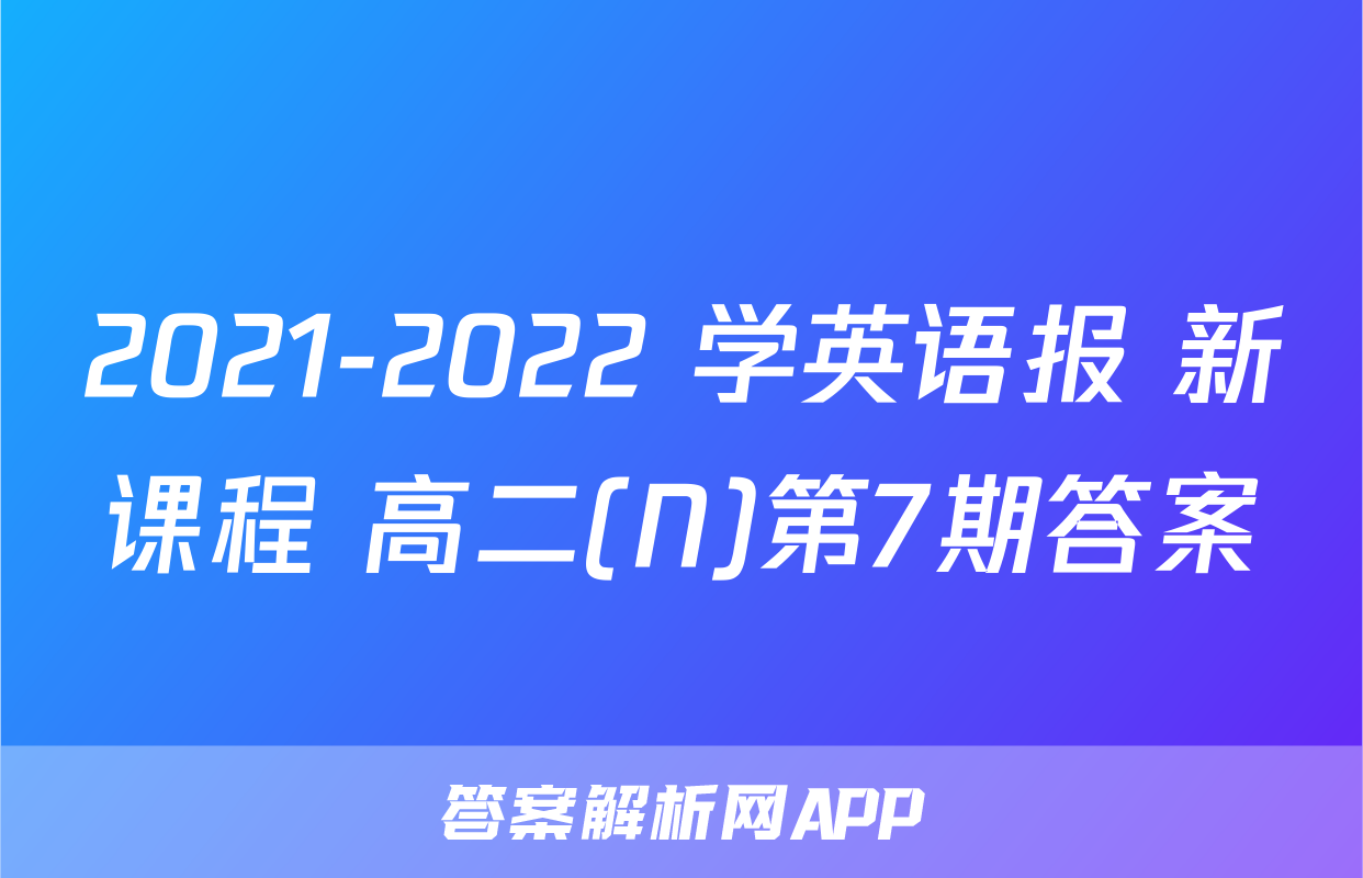 2021-2022 学英语报 新课程 高二(N)第7期答案