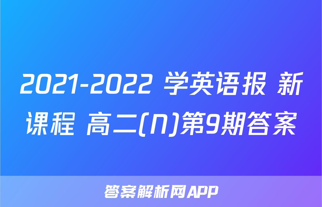 2021-2022 学英语报 新课程 高二(N)第9期答案