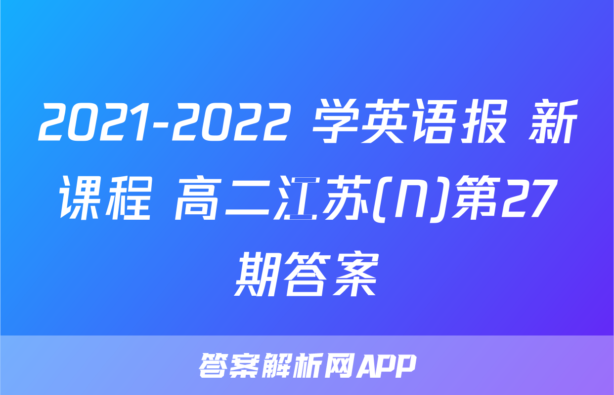 2021-2022 学英语报 新课程 高二江苏(N)第27期答案