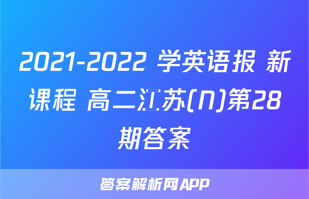 2021-2022 学英语报 新课程 高二江苏(N)第28期答案