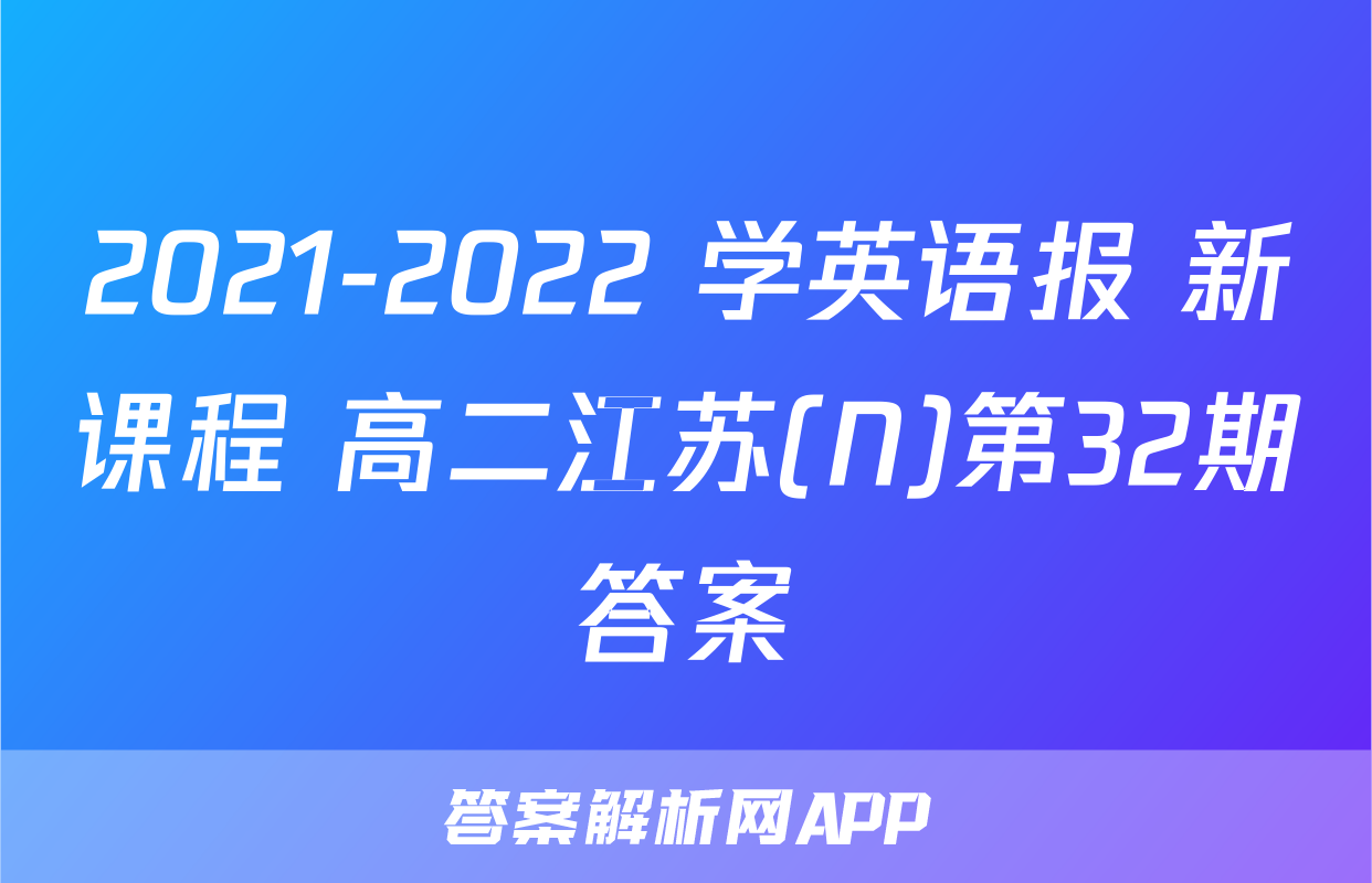 2021-2022 学英语报 新课程 高二江苏(N)第32期答案