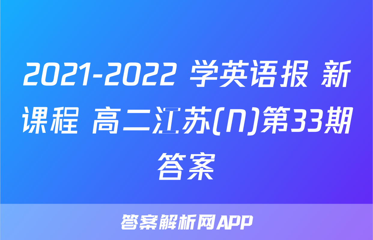 2021-2022 学英语报 新课程 高二江苏(N)第33期答案