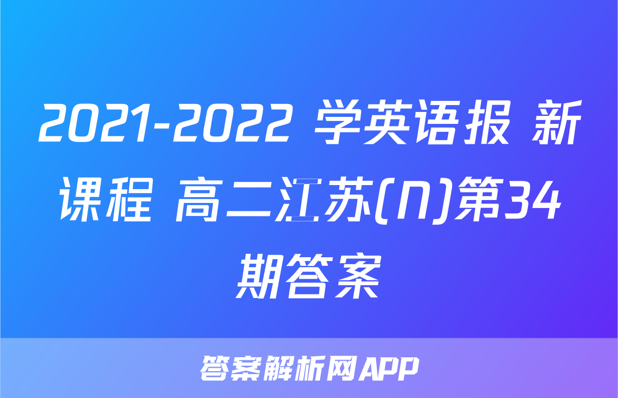 2021-2022 学英语报 新课程 高二江苏(N)第34期答案