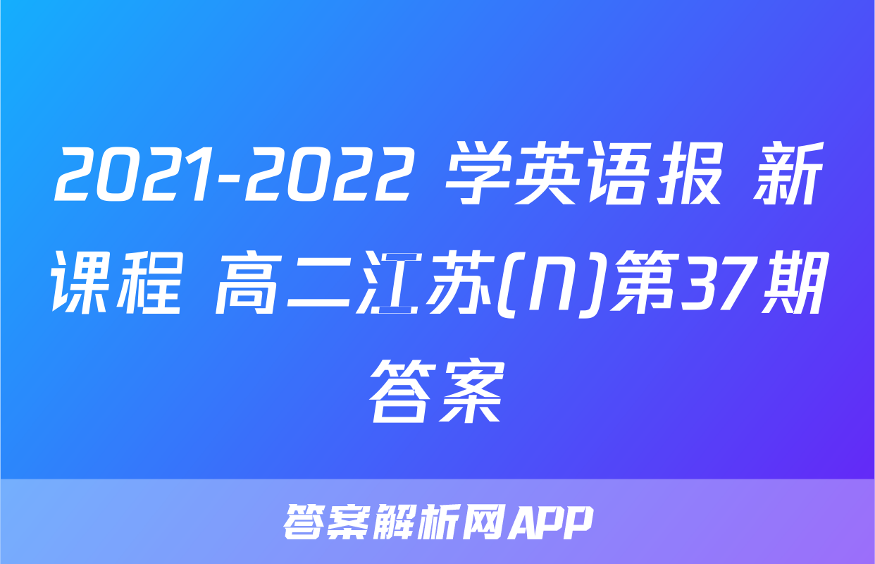 2021-2022 学英语报 新课程 高二江苏(N)第37期答案