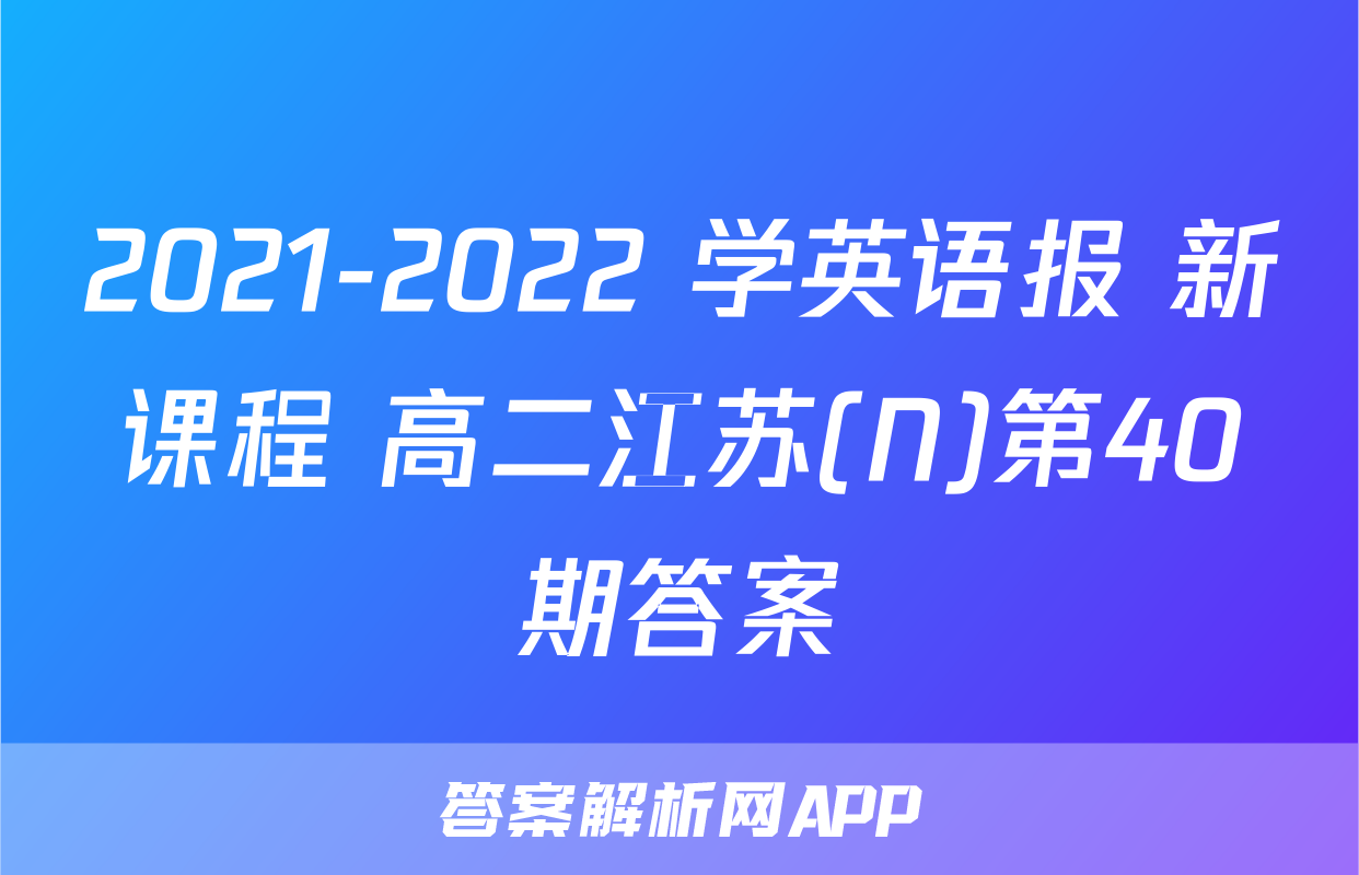 2021-2022 学英语报 新课程 高二江苏(N)第40期答案