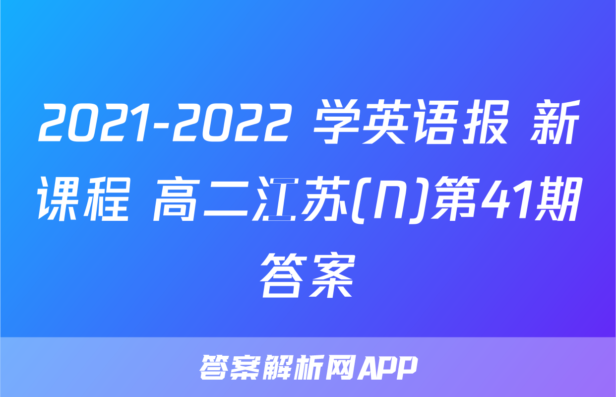 2021-2022 学英语报 新课程 高二江苏(N)第41期答案
