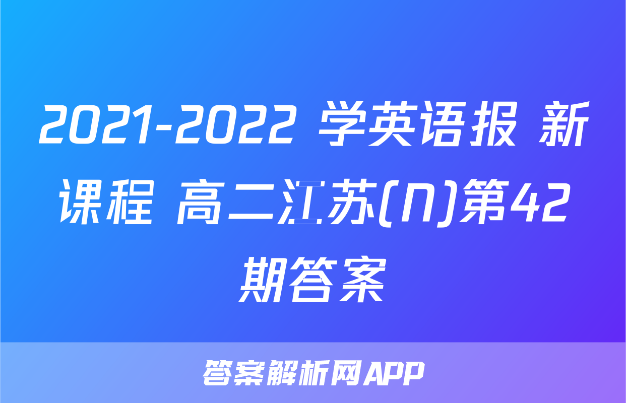 2021-2022 学英语报 新课程 高二江苏(N)第42期答案