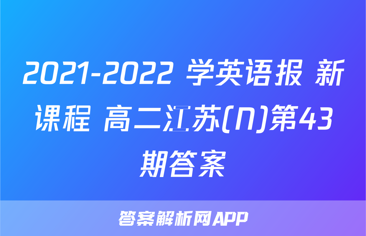 2021-2022 学英语报 新课程 高二江苏(N)第43期答案