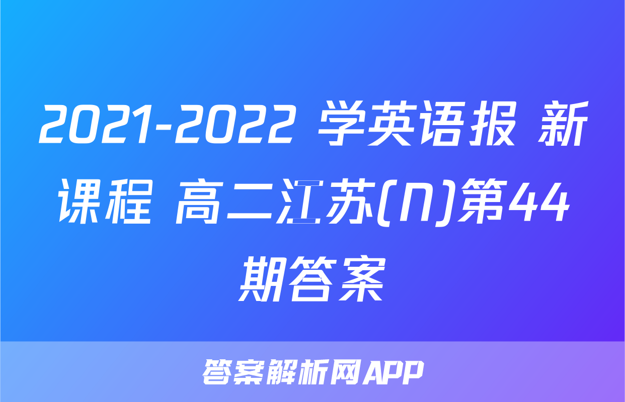 2021-2022 学英语报 新课程 高二江苏(N)第44期答案