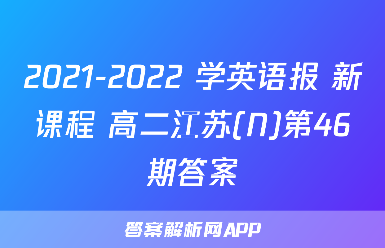 2021-2022 学英语报 新课程 高二江苏(N)第46期答案